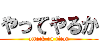 やってやるか (attack on titan)