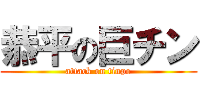 恭平の巨チン (attack on tinpo)