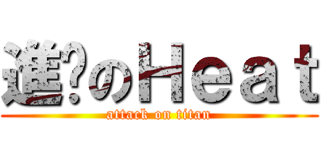 進擊のＨｅａｔ (attack on titan)
