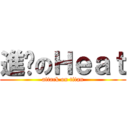 進擊のＨｅａｔ (attack on titan)