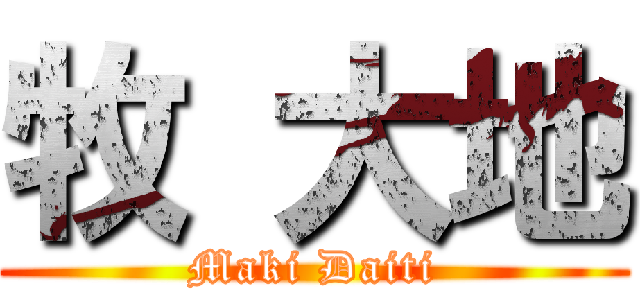 牧 大地 (Maki Daiti)