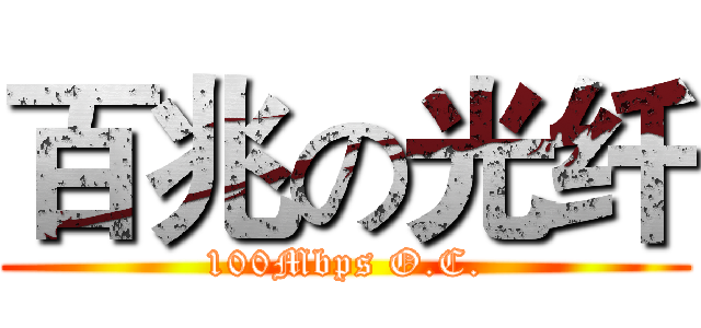 百兆の光纤 (100Mbps O.C.)