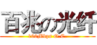 百兆の光纤 (100Mbps O.C.)