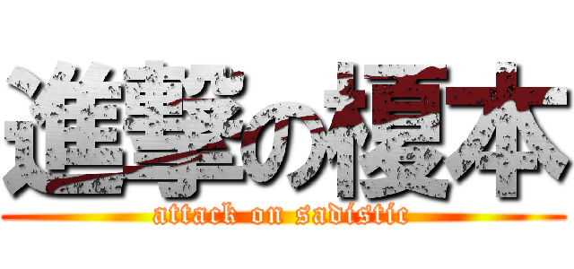進撃の榎本 (attack on sadistic)
