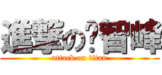 進撃の俞智峰 (attack on titan)