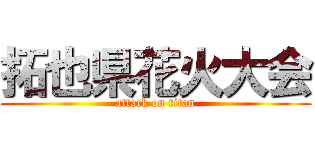 拓也県花火大会 (attack on titan)