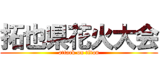 拓也県花火大会 (attack on titan)