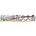 拓也県花火大会 (attack on titan)