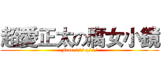 超愛正太の腐女小鏡 (Free /// q///)