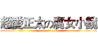 超愛正太の腐女小鏡 (Free /// q///)