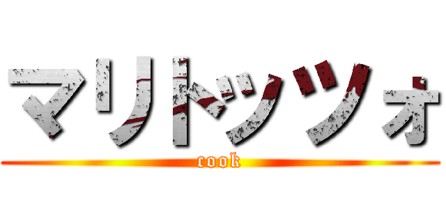 マリトッツォ (cook)