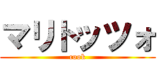 マリトッツォ (cook)