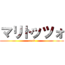 マリトッツォ (cook)