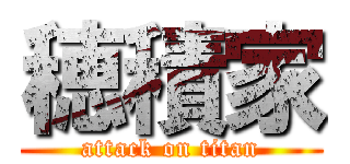 穂積家 (attack on titan)