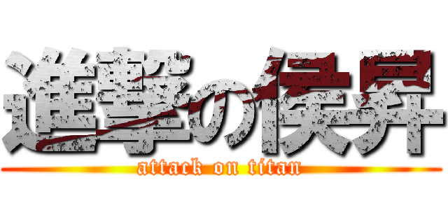 進撃の侯昇 (attack on titan)