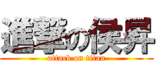 進撃の侯昇 (attack on titan)