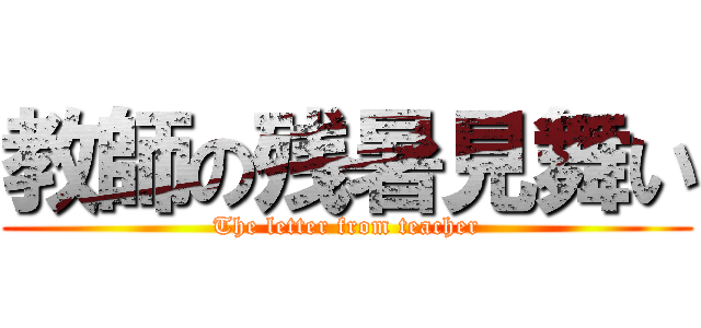 教師の残暑見舞い (The letter from teacher)