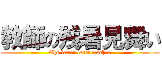 教師の残暑見舞い (The letter from teacher)