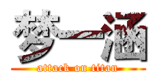 梦一涵 (attack on titan)