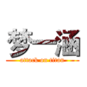 梦一涵 (attack on titan)