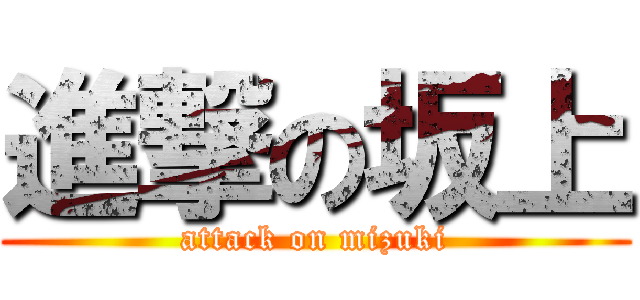 進撃の坂上 (attack on mizuki)