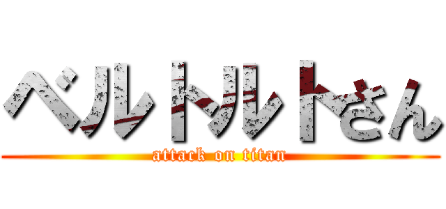 ベルトルトさん (attack on titan)