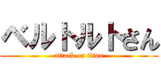 ベルトルトさん (attack on titan)