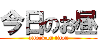 今日のお昼 (attack on titan)