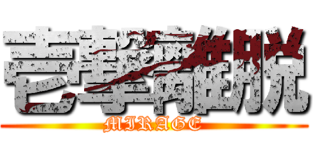 壱撃離脱 (MIRAGE)