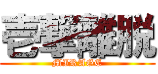 壱撃離脱 (MIRAGE)