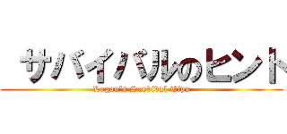  サバイバルのヒント (Logan's Survival Tips)