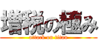 増税の極み (attack on titan)