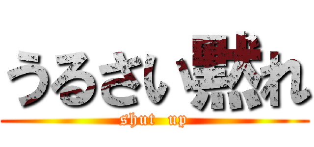 うるさい黙れ Shut Up 進撃の巨人ロゴジェネレーター