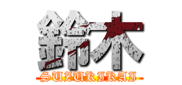 鈴木 (SUZUKIKAI)