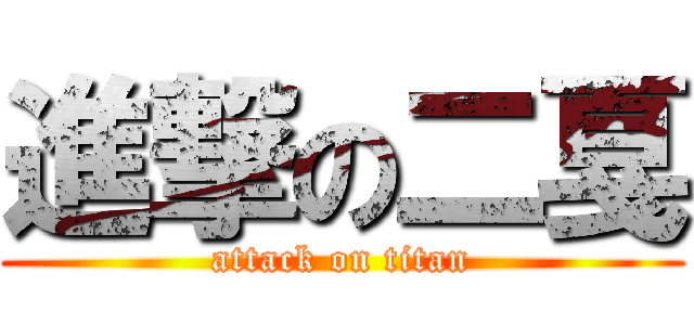 進撃の二戛 (attack on titan)