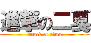 進撃の二戛 (attack on titan)