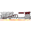 進撃の二戛 (attack on titan)