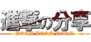 進撃の分享 (BOOM BOOM BOOM)