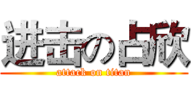 进击の占欣 (attack on titan)