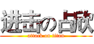 进击の占欣 (attack on titan)