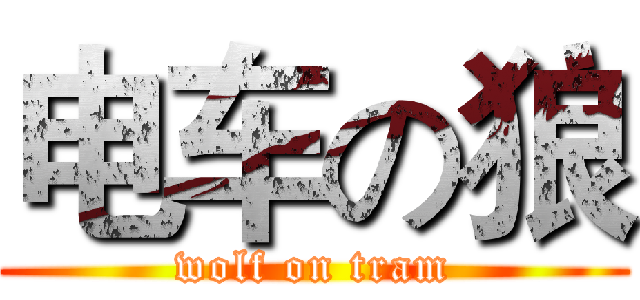 电车の狼 (wolf on tram)