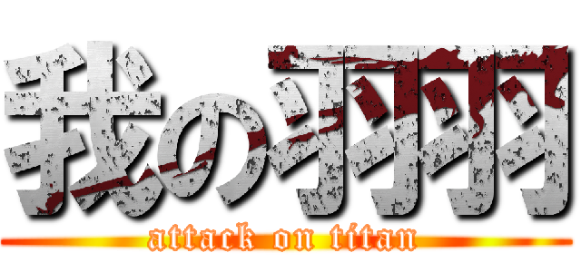 我の羽羽 (attack on titan)