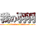 我の羽羽 (attack on titan)