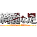 綺麗な足 (attack on titan)