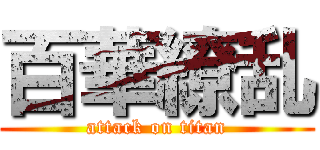 百華繚乱 (attack on titan)