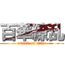 百華繚乱 (attack on titan)