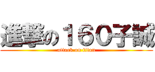 進撃の１６０子誠 (attack on titan)