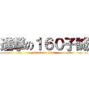 進撃の１６０子誠 (attack on titan)