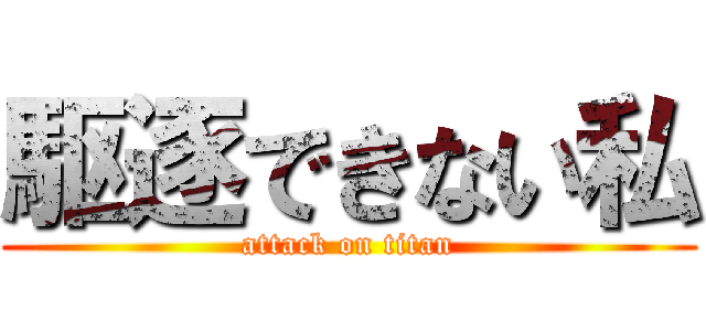 駆逐できない私 (attack on titan)