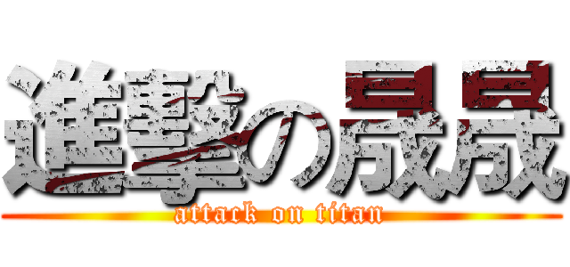 進擊の晟晟 (attack on titan)